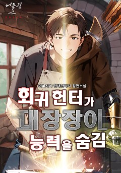 회귀 헌터가 대장장이 능력을 숨김