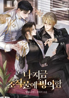 나 지금 조직물에 빙의함