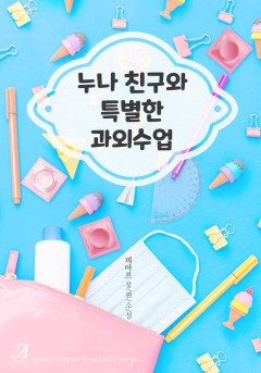 누나 친구와 특별한 과외수업