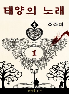 태양의 노래 [단행본]