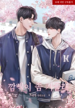 깜빡이 좀 켜줄래 [19세 완전판]