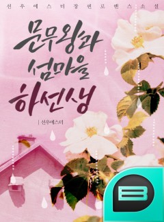 문무왕과 섬마을 하선생