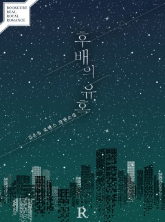 후배의 유혹