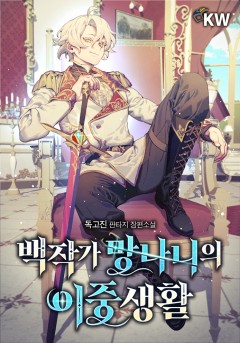 백작가 망나니의 이중생활