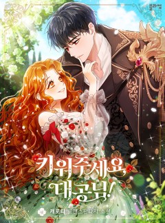 키워주세요, 대공님!