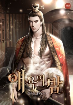 애욕의 밤