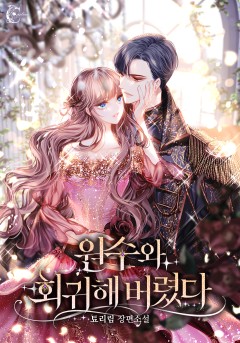 원수와 회귀해 버렸다 외전 [단행본]