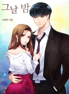 그날 밤