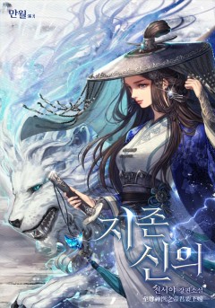 지존신의 [단행본]