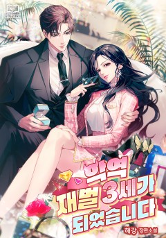 악역 재벌 3세가 되었습니다