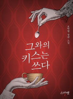 그와의 키스는 쓰다