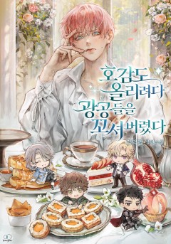 호감도 올리려다 광공들을 꼬셔버렸다