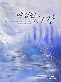 예정된 시간