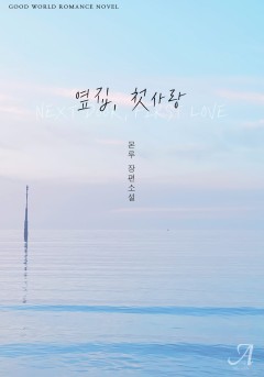 옆집, 첫사랑