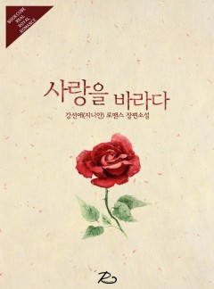 사랑을 바라다