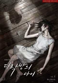 [BL] 다락방의 아이 4권 (완결) [19세 완전판][단행본]