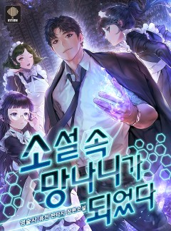 소설 속 망나니가 되었다
