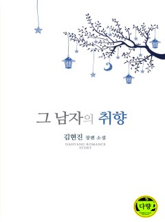 그 남자의 취향