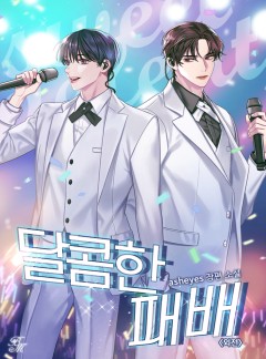 달콤한 패배 외전 [단행본]