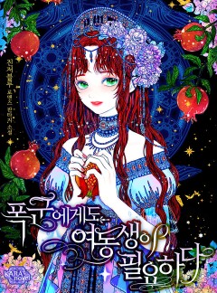 폭군에게도 여동생이 필요하다