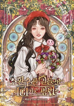 소환수를 길들이는 101가지 방법 외전 [단행본]