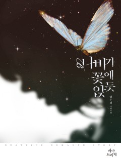 나비가 꽃에 앉듯 [단독선공개]