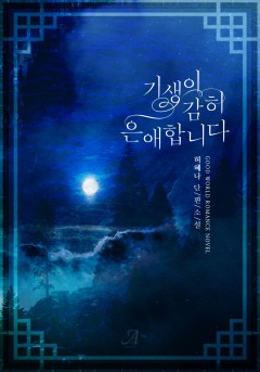 기생이 감히 은애합니다