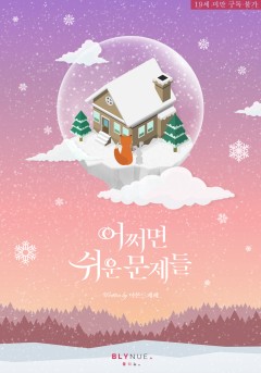 [BL] 어쩌면 쉬운 문제들 [19세 완전판][단행본]
