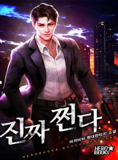 진짜 쩐다[완전판][완결]