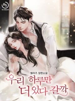 우리 하루만 더 있다 갈까 [단독선공개]