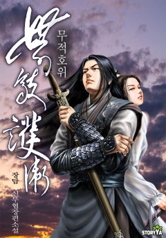 무적호위