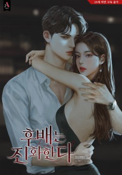 후배는 진화한다 [19세 완전판]