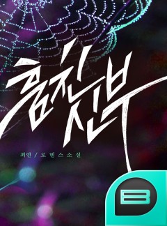 훔친신부