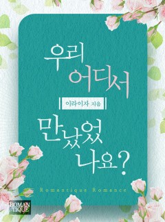 우리 어디서 만났었나요?