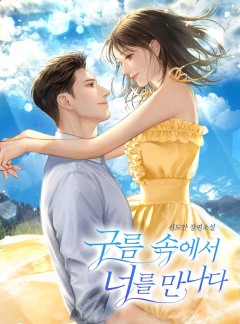 구름 속에서 너를 만나다