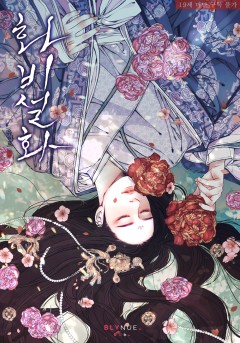 [BL] 화비설화 [19세 완전판]
