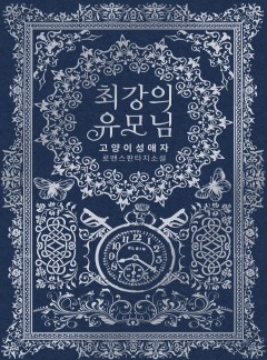 최강의 유모님