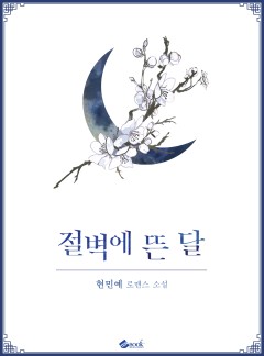 절벽에 뜬 달