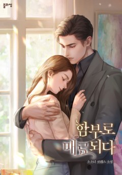 함부로 매료되다