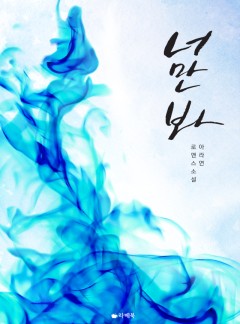 너만 봐 [15세이용가 개정판]
