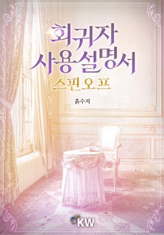 회귀자 사용설명서 스핀오프