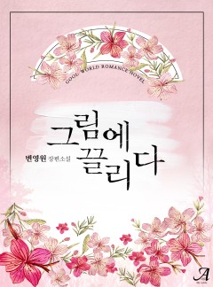 그림에 끌리다[단독선공개]