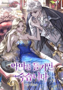 악마를 들키면 죽습니다