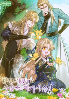 황룡 가문의 사랑받는 아기 사슴님