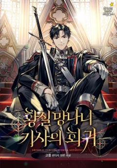 황실 망나니 기사의 회귀
