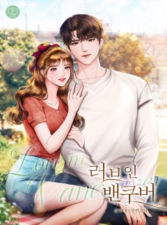 러브 인 밴쿠버