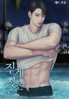 짙게 젖은