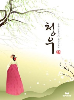 청우