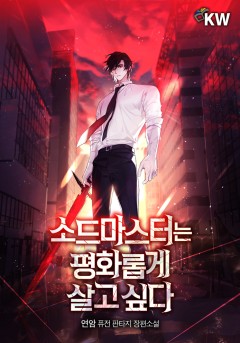 소드마스터는 평화롭게 살고 싶다