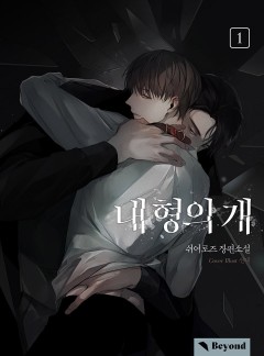 내 형의 개 [클린버전][단행본]